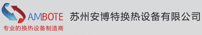 板式換熱器|釬焊板式換熱器|蘇州安博特換熱設備有限公司