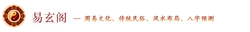 周易入門、生辰八字、民俗傳統、民俗節日、觀音靈簽、居家風水、四柱八字、周易算命-易玄閣