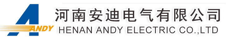 變頻器|軟啟動器|伺服電機|溫濕度傳感器-河南安迪電氣有限公司
