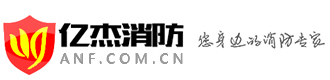 北京消防改造|消防維保維護|電檢消檢-億杰北京消防工程公司