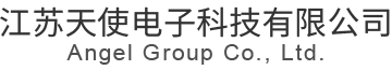 江蘇天使電子科技有限公司