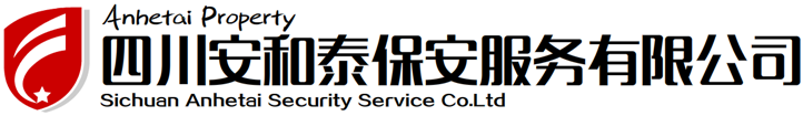 成都保安公司-首選安和泰！