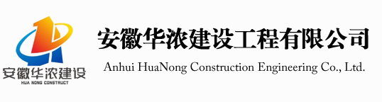 安徽華濃建設工程有限公司