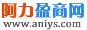 阿力盈商網-找項目 選品牌 挑產品 搜資訊 人才招聘 企業推廣 免費發布信息平臺
