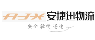 深圳市安捷迅貨運有限公司