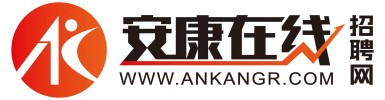 安康在線招聘網-安康人才網—安康招聘、求職信息網!