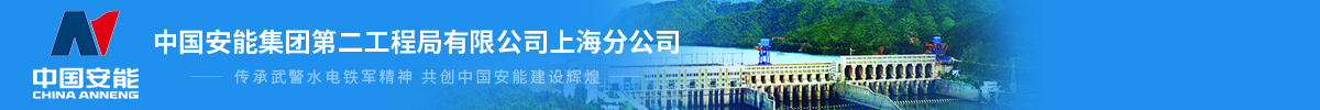 中國安能集團第二工程局有限公司上海分公司