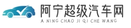 阿寧超級汽車 - 熱門新能源汽車