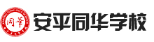 安平縣同華學校
