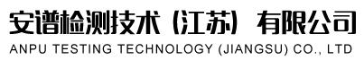 安譜檢測技術(江蘇）有限公司