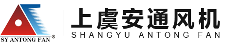 排煙風機-混流風機-變壓器風機-邊墻風機-紹興上虞安通風機設備有限公司