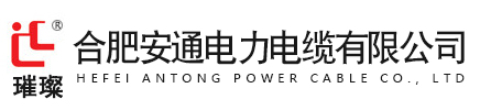 合肥安通電力電纜有限公司