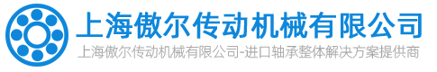 上海機床軸承,進口軸承,ntn軸承,TIMKEN軸承-上海傲爾傳動機械有限公司