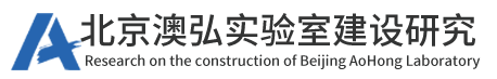 實驗室建設_實驗室設計裝修-北京澳弘實驗室建設