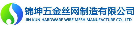 安平縣錦坤五金絲網制造有限公司