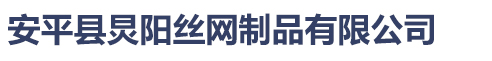 安平縣炅陽絲網制品有限公司