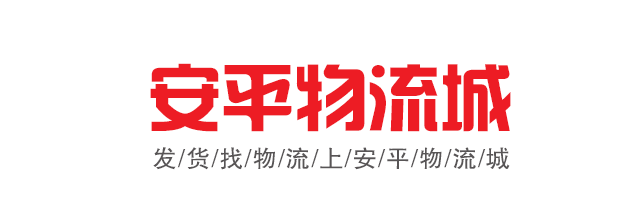 安平物流城  - 安平聚成五洲物流貨站查詢
