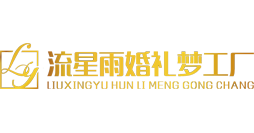 流星雨婚禮夢工廠