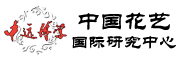 中遠博學中國花藝國際研究中心 China Flower Art International Research Center