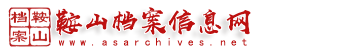 鞍山檔案信息網_鞍山市檔案館