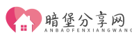 暗堡分享網—優質手機軟件、互聯網資源分享
