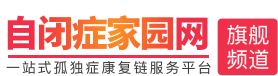 孤獨癥康復服務平臺_自閉癥康復_語言康復訓練-自閉癥家園網
