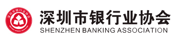 深圳市銀行業協會