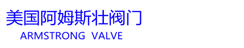 美國阿姆斯壯閥門官網  阿姆斯壯閥門 Armstrong Valves 阿姆斯壯疏水閥-美國阿姆斯壯閥門上海辦事處