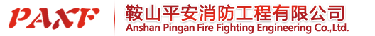 鞍山平安消防工程有限公司|鞍山消防工程|鞍山哪家消防工程做的好|鞍山消防器材|鞍山防火門
