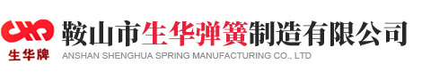 鞍山市生華彈簧制造有限公司