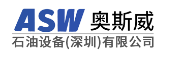 -奧斯威石油設備(深圳)有限公司