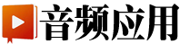 音頻應用|專業音頻視頻技術門戶交流網站