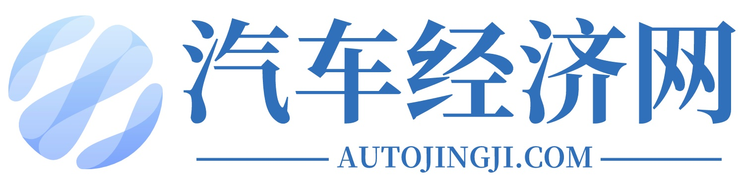 汽車經濟網