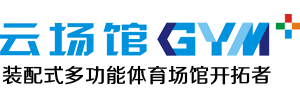 領先云場館多功能智慧場館-裝配式篷房體育館-智慧體育場館-深圳市領先體育建筑技術有限公司