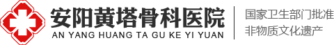 安陽骨科醫院,滑縣黃塔正骨，安陽黃塔骨科醫院，黃塔正骨，滑縣黃塔骨科醫院