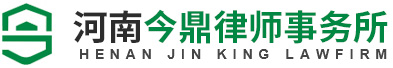河南今鼎律師事務所
