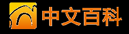 中文百科 - 百科中國 全球傳播