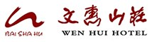 鄭州文惠酒店管理有限公司歡迎您！-白沙湖風景區文惠山莊歡迎您！