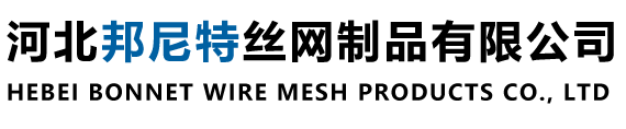河北邦尼特絲網制品有限公司
