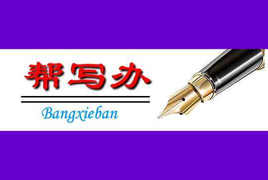 幫寫辦代寫網站_代寫演講稿和文章