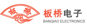 深圳市板橋電子有限公司