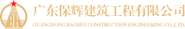 首頁-廣東保輝建筑工程有限公司