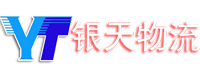陜西銀天物流有限公司