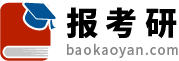 考研_考研英語政治數學_考研時間_研究生考試-報考研網