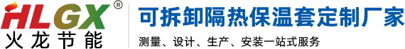 19年品牌可拆卸隔熱保溫套/罩/衣/被定制廠家-濟南火龍熱陶瓷有限責任公司