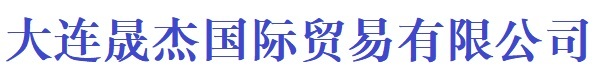 大連晟杰國際貿易有限公司