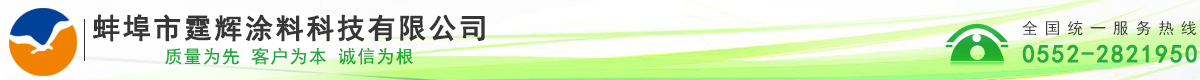 蚌埠市霆輝涂料科技有限公司