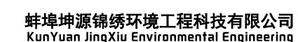蚌埠坤源錦繡環境工程科技有限公司