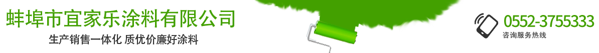 蚌埠市宜家樂涂料有限公司-蚌埠涂料-蚌埠真石漆-蚌埠膩子粉