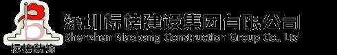 深圳辦公室裝修公司_深圳寫字樓裝修公司_深圳裝飾公司 -【標榜建設】
